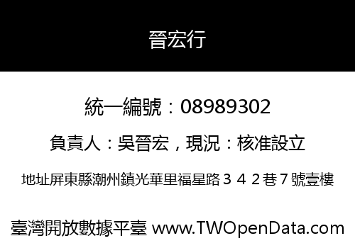 晉宏行