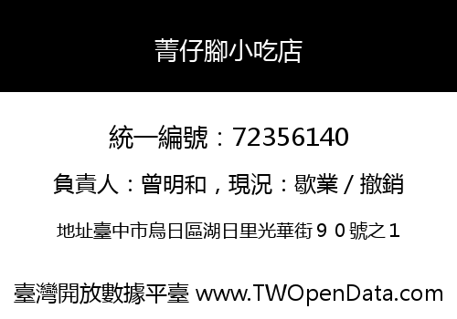 菁仔腳小吃店