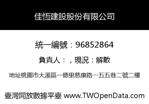 佳恆建設股份有限公司