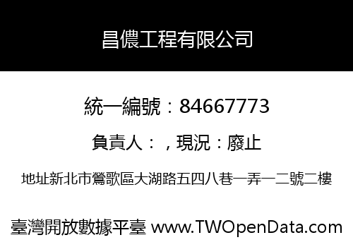 昌儂工程有限公司