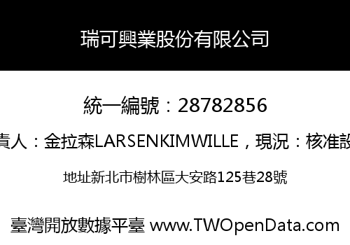 瑞可興業股份有限公司