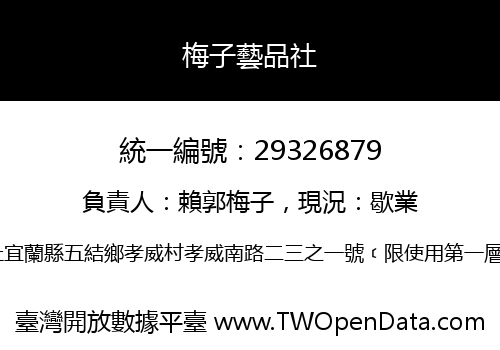 梅子藝品社
