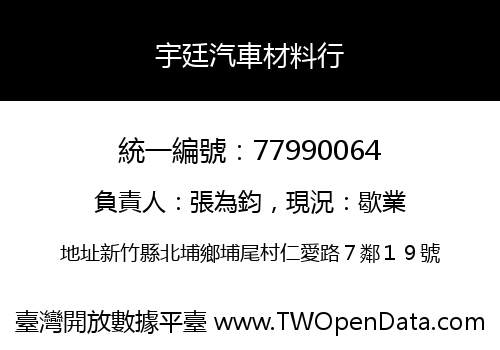 宇廷汽車材料行