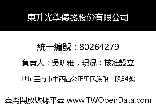 東升光學儀器股份有限公司