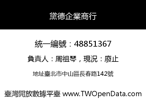 黛德企業商行