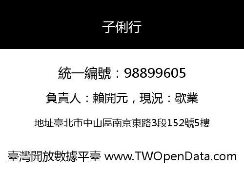 子俐行