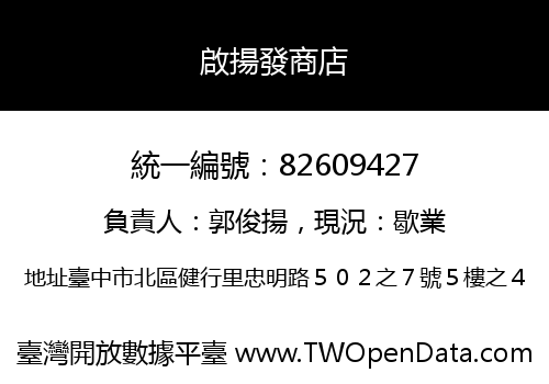 啟揚發商店