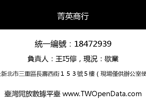 菁英商行