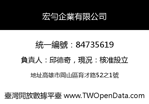 宏勻企業有限公司