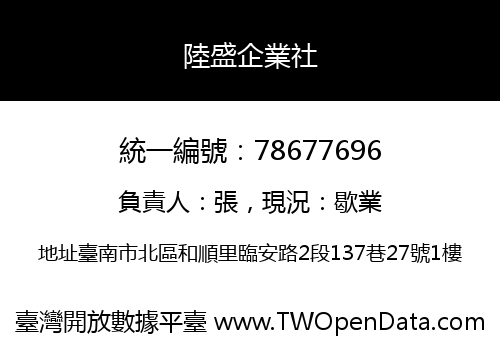 陸盛企業社