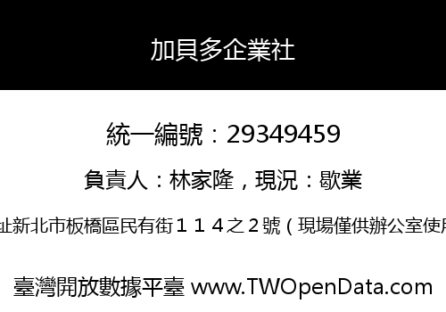 加貝多企業社
