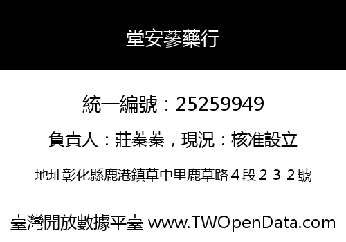 堂安蔘藥行