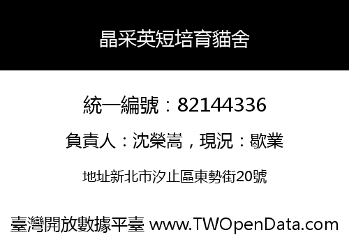 晶采英短培育貓舍