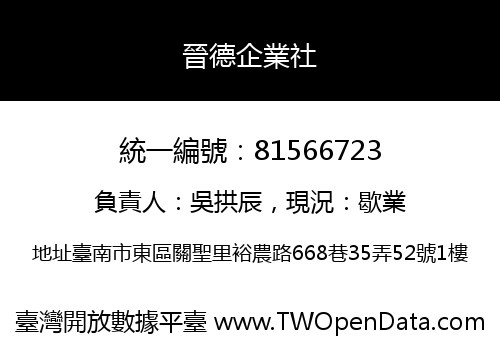 晉德企業社