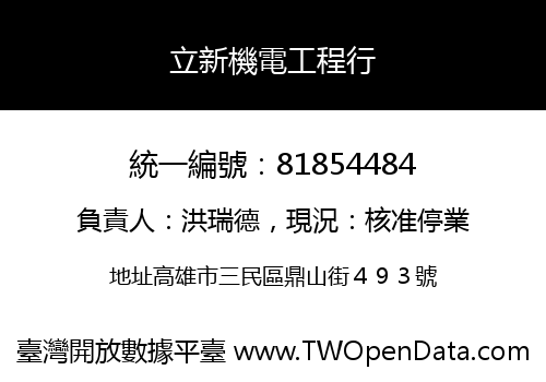 立新機電工程行