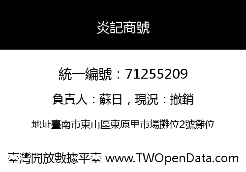 炎記商號