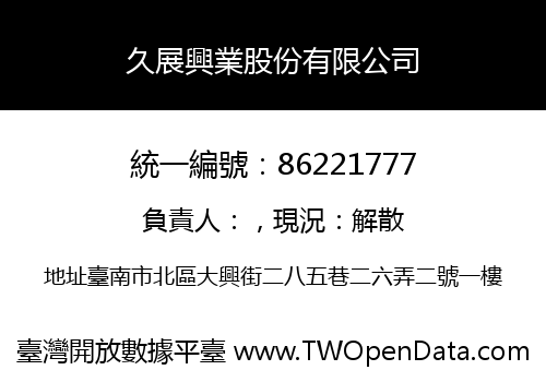 久展興業股份有限公司