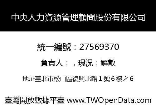 中央人力資源管理顧問股份有限公司