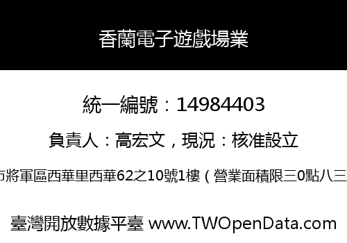 香蘭電子遊戲場業