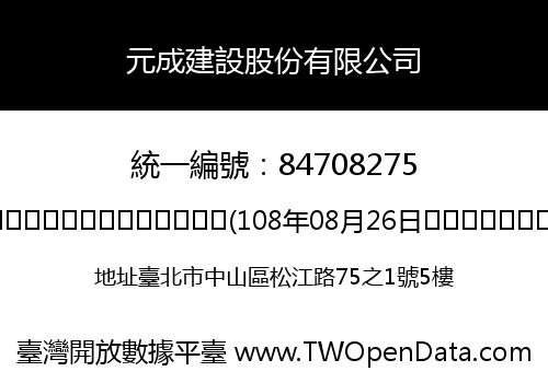 元成建設股份有限公司