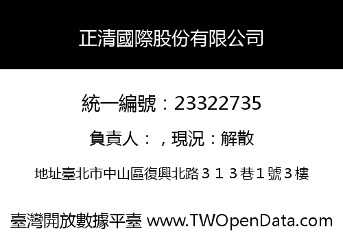 正清國際股份有限公司