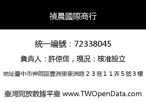 禎晨國際商行