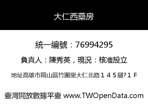 大仁西藥房