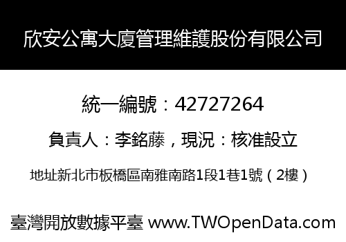 欣安公寓大廈管理維護股份有限公司
