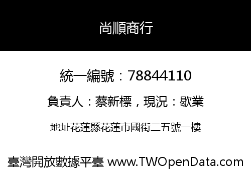 尚順商行