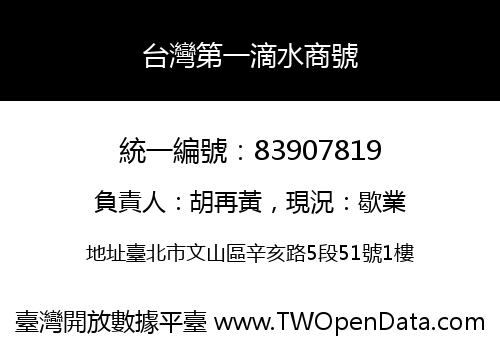 台灣第一滴水商號
