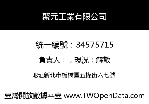 聚元工業有限公司