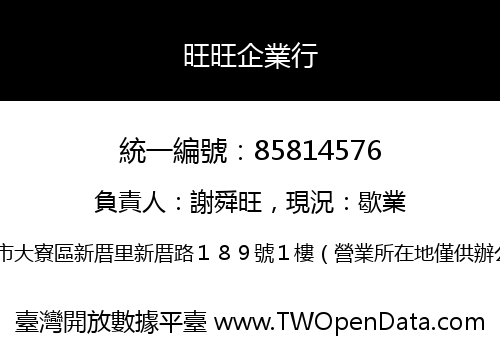 旺旺企業行