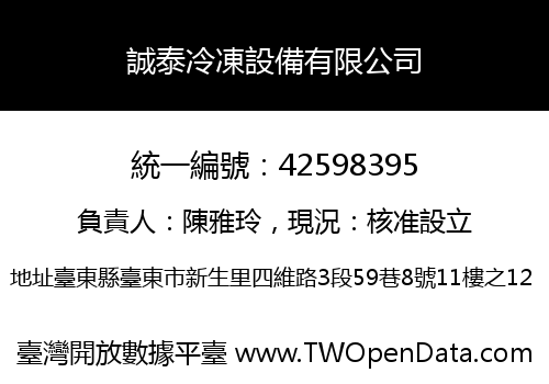 誠泰冷凍設備有限公司