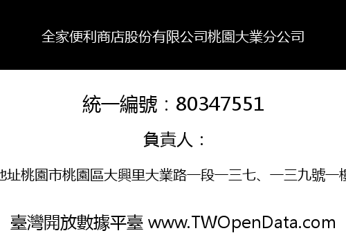 全家便利商店股份有限公司桃園大業分公司