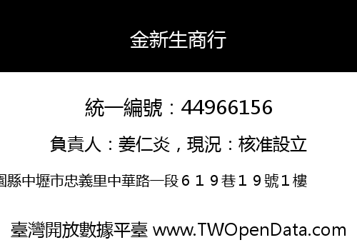 金新生商行