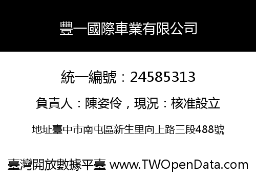 豐一國際車業有限公司
