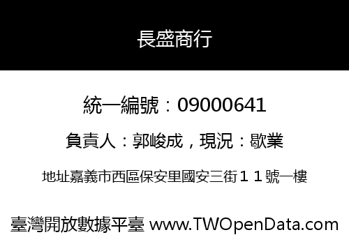 長盛商行
