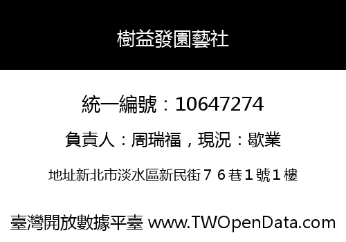 樹益發園藝社
