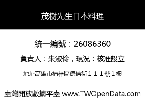 茂樹先生日本料理