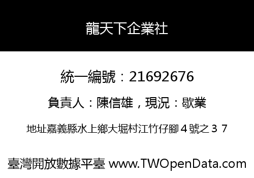 龍天下企業社
