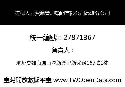 徠揚人力資源管理顧問有限公司高雄分公司