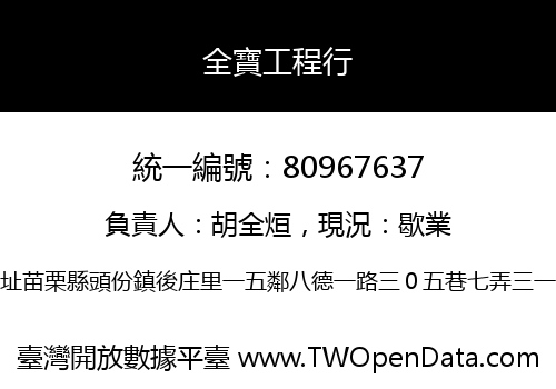 全寶工程行