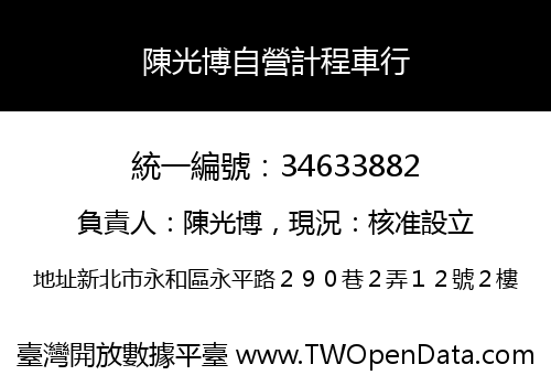 陳光博自營計程車行