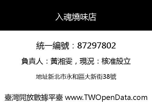 入魂燒味店