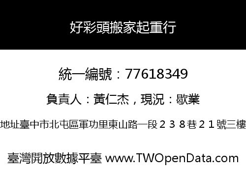 好彩頭搬家起重行