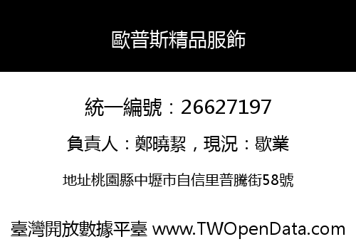 歐普斯精品服飾