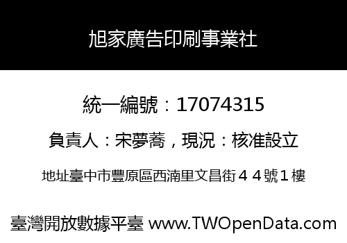 旭家廣告印刷事業社