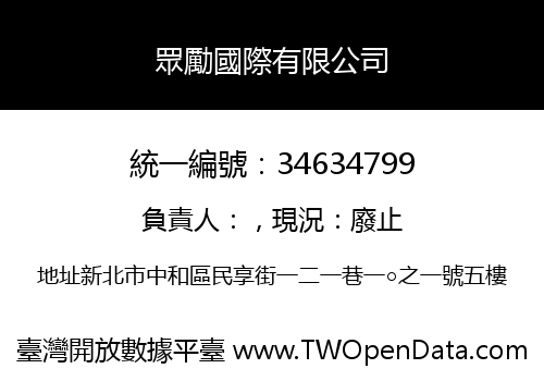 眾勵國際有限公司