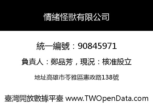 情緒怪獸有限公司