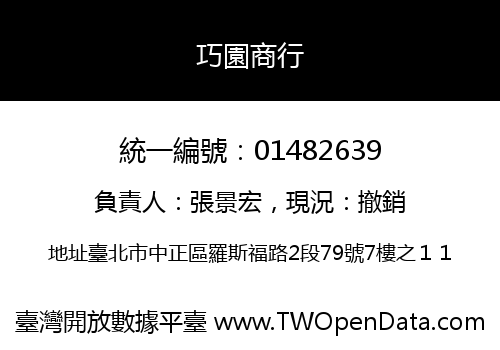 巧園商行